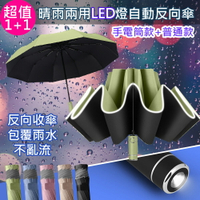 【巴芙洛】1+1/2入組晴雨兩用自動反向傘/安全反光條雨傘/反向折疊雨傘