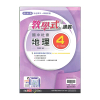 【翰林】國中教學式講義-地理4(113學年-國中2下-八年級下適用)