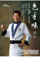色香味之外：國宴御廚水蛙師的廚理與處事