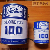 SILICONE 防水材 100-- 1加侖/1公升 矽利康 防水劑 防水 防漏 防水膠 防水漆