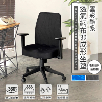 【ADS】尊爵時尚酷炫雲彩T型可折扶手透氣網布3D坐墊電腦椅/辦公椅(二色可選)