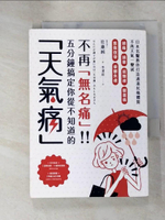 【書寶二手書T5／養生_IVJ】不再無名痛!!五分鐘搞定你從不知道的天氣痛-日本名醫教你打造適溫抗痛體質..._佐藤純,  李漢庭