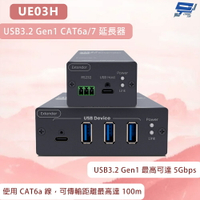 昌運監視器 UE03H USB 3.2 Gen1 CAT6a 延長器100m 最高支援 5Gbps 傳輸