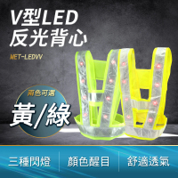 V型LED反光背心 安全背心 指揮反光衣 簡易V型背心 反光度強 黃/綠兩款隨機 安全背帶 發光衣 LEDVV