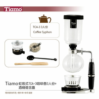 *免運*Tiamo SYPHON 虹吸式TCA-3咖啡壺3人份+酒精燈含蓋 贈原廠咖啡匙+攪拌棒+咖啡濾器(HG2628)