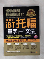 【書寶二手書T7／語言學習_KUB】怪物講師教學團隊的TOEFL iBT托福「單字」+「文法」_怪物講師教學團隊（台灣）