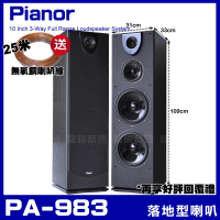 【Pianor】PA-983 家庭劇院卡拉OK主聲道喇叭(10吋低音喇叭 三音路四單體)