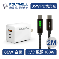 【POLYWELL】65W三孔PD快充組 白色GaN充電頭+Type-C 100W 數顯充電線 2M