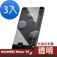 3入 華為mate 10 透明高清9H玻璃鋼化膜手機保護貼 Mate10保護貼 Mate10鋼化膜