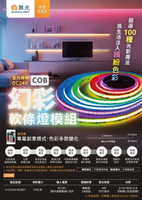 舞光 LED 幻彩COB軟條燈 附控制器、遙控器 DC24V 變化模式超過100種 光影魔法 軟條燈 變壓器另購