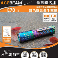 【電筒王】ACEBEAM E70-Ti 4000流明 彩色鈦合金 強光EDC 強光手電筒 21700 露營 防水 泛光