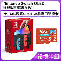 [記憶卡組]Nintendo Switch OLED 國際版主機(紅藍色)+TCELL冠元512GB 遊戲專用記憶卡