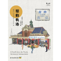 驛動軌跡：臺中火車站的古往今來