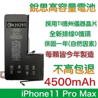 【$299免運】不高包退 4500mAh【4大好禮】含稅 iPhone11 Pro Max 銳思原廠高容量電池【1年保固】