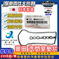 豐田 ALTIS 2001-2024年 汽門室墊片 搖臂蓋墊片 汽門蓋墊片 日本正廠 0101