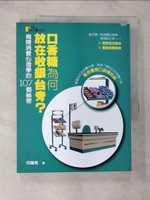 【書寶二手書T5／行銷_JDR】口香糖為何放在收銀台旁？ 揭開消費心理學的107個祕密原價_280_何躍青