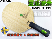 STIGA 桌球拍INSPIRA CCF 靈感碳素 桌球拍 乒乓球拍 5木 + 2碳 內置碳素 瑞典製【大自在運動休閒精品店】