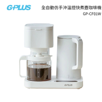 G-PLUS 全自動仿手沖溫控快煮壺咖啡機 GP-CF01W 白色