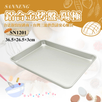 【SANNENG 三能】鋁合金烤盤-陽極(SN1201)