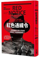 紅色通緝令：一個俄羅斯外資大亨如何反擊普丁的國家級黑幫？