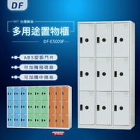 【MIT台灣製】DF多用途鑰匙鎖置物櫃（衣櫃） DF-E5009F 收納櫃 置物櫃 公文櫃 書包櫃