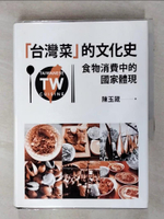 【書寶二手書T1／餐飲_AC2】台灣菜 的文化史：食物消費中的國家體現_陳玉箴