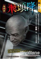 異色：飛頭降，鬼神眾