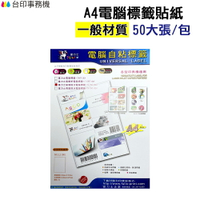 A4電腦標籤貼紙 一般材質 白色 1包50張 超商規格 超商貼紙 宅配單 店到店《自黏標籤貼紙》