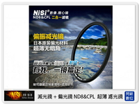 搶券最高折320｜NISI 耐司 ND8&CPL 減光鏡+偏光鏡 58mm 二合一濾鏡 (58)