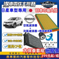 日產 大保養組 TIIDA 機油芯 冷氣芯 空氣芯 KICKS LIVINA XTRAIL TEANA B17 B18