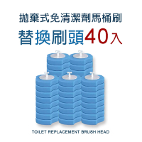 【AOTTO】不沾手拋棄式清潔馬桶刷替換頭 刷頭(40入刷頭)