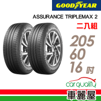 【GOODYEAR 固特異】ASSURANCE TRIPLEMAX 2 溼地操控性能輪胎_二入組_205/60/16(車麗屋)