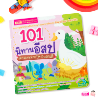 [Tiktok] [พร้อมส่ง] 101 นิทานอีสป สอนหนูน้อยให้เป็นคนดี