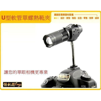 怪機絲 U型 軟管 單螺 熱靴 夾 燈夾 手電筒夾 led燈夾 耐用穩定 收音 補光