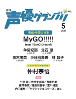 ■預購■『店舖』特典任選｜聲優Grand prix 2025年5月號 。（封面： MyGO!!!!! 羊宮妃那 ）