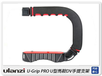 Ulanzi U-Grip PRO U型馬鞍DV手提支架 固定 手握 提把 直播 攝影 麥克風(公司貨)【APP下單4%點數回饋】