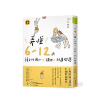 弄懂6~12歲孩子的內心X情緒X行為問題(暢銷增修版)