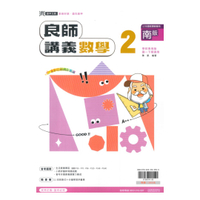 鼎甲國中良師講義南版數學1下