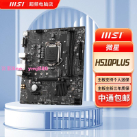 微星 H510M-PLUS V3 僅支持10代   B560系列  全新盒裝正品