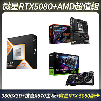 限量超值組-MSI 微星 GeForce RTX 5080 顯示卡＋AMD Ryzen 7-9800X3D 中央處理器＋技嘉 X870 主機板