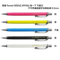 【角落文房】Pentel 飛龍 ORENZ XPP502 0.2自動鉛筆
