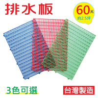 【PMU必美優】DIY排水板30x45cm(60片-約2.5坪)