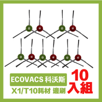 【ECOVACS 科沃斯】X1/T10掃拖地機器人副廠配件耗材 邊刷超值組 10入