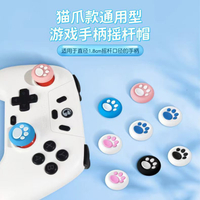 適用蓋世小雞搖桿帽PS4/PS5搖桿帽硅膠套Xbox按帽啟明星背痛飛智【Snowbelle優選】