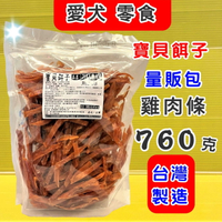 ✪四寶的店n✪ 量販包 寶貝餌子《718A 雞肉條 760g/包 》狗 犬 寵物 獎勵 訓練 肉乾 肉條 肉片 零食 台灣製造