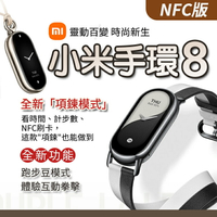 【享4%點數】【台灣出貨】小米手環8 NFC版 項鍊模式 跑步豆模式 體感互動 多色可選 金屬腕帶 編織 真皮 智能手環 運動手環【限定樂天APP下單】