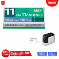 事務用品【MAX】 訂書針 NO.11-1M 釘書針 適用BH-11F機型 釘書機 訂書機 電動裝訂 裝訂 辦公 文具