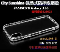 SAMSUNG Galaxy A80 【CitySUNShine專利高透空壓殼】防震防摔空壓保護軟殼