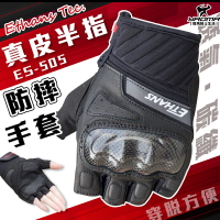Ethans ES505 黑 真皮 半指 防摔手套 露指手套 碳纖維 羊皮 護具 防滑 耀瑪騎士機車安全帽部品