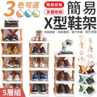愛Phone 簡易X型鞋架 5層組3色任選(簡易鞋架/多層鞋架/分層鞋架/拖鞋架/收納架)